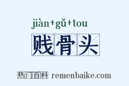 贱骨头是什么意思的图片